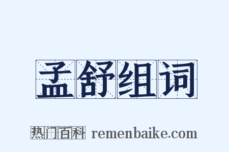 孟舒组词是什么意思的图片